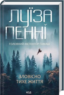 Головний інспектор Ґамаш Книга 1 Зловісно тихе життя Авт: Луїза Пенні Вид-во: КСД Головний інспектор Ґамаш Книга 1 Зловісно тихе життя Авт: Луїза Пенні Вид-во: КСД
