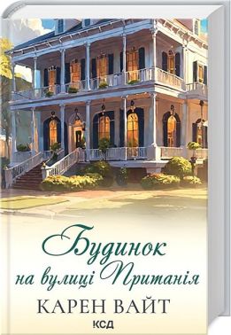 Будинок на вулиці Пританія Книга 2 Авт: Карен Вайт Вид-во: КСД