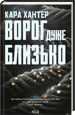 Детектив Адам Фоулі Книга 1 Ворог дуже близько Авт: Кара Хантер Вид-во: КСД
