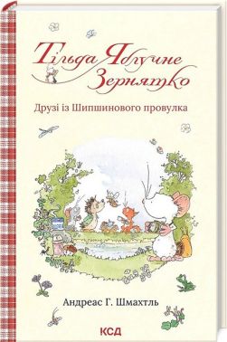 Тільда Яблучне Зернятко. Книга 2. Друзі із Шипшинового провулка