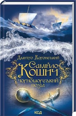 Самійло Кошич. Чорноморський похід Авт: Дмитро Воронський Вид-во: КСД