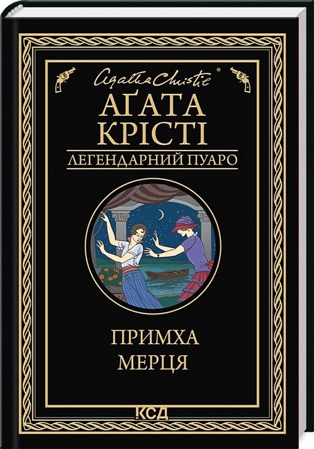 Примха мерця Авт: Аґата Крісті Вид-во: КСД - фото 1