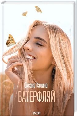 Батерфляй Авт: Оксана Калина Вид-во: КСД