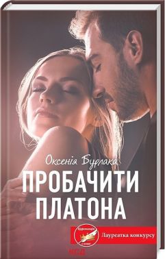 Пробачити Платона Авт: Оксенія Бурлака Вид-во: КСД