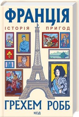 Франція: історія пригод