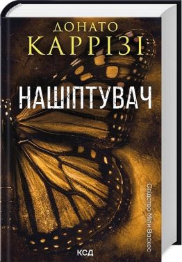 Слідство Міли Васкес Книга 1 Нашіптувач Авт: Донато Каррізі Вид-во: КСД Слідство Міли Васкес Книга 1 Нашіптувач Авт: Донато Каррізі Вид-во: КСД