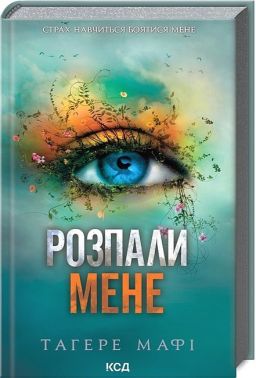 Розпали мене Книга 3 Авт: Тагере Мафі Вид-во: КСД
