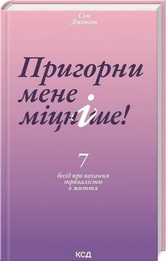 Пригорни мене міцніше! 7 бесід про кохання тривалістю в життя Авт: Сью Джонсон Вид-во: КСД - Науково-популярна література