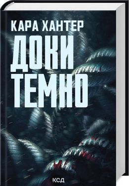 Детектив Адам Фоулі Книга 2 Доки темно Авт: Кара Хантер Вид-во: КСД