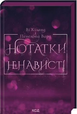 Нотатки ненависті Авт: Ві Кіланд Пенелопа Вард Вид-во: КСД Нотатки ненависті Авт: Ві Кіланд Пенелопа Вард Вид-во: КСД