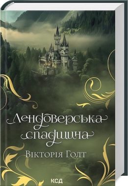 Лендоверська спадщина Авт: Вікторія Голт Вид-во: КСД