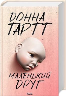 Маленький друг Авт: Донна Тартт Вид-во: КСД Маленький друг Авт: Донна Тартт Вид-во: КСД