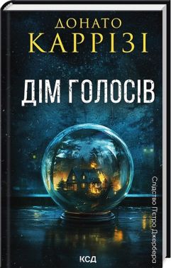 Слідство П'єтро Джербера Книга 1 Дім голосів Авт: Донато Каррізі Вид-во: КСД Слідство П'єтро Джербера Книга 1 Дім голосів Авт: Донато Каррізі Вид-во: КСД