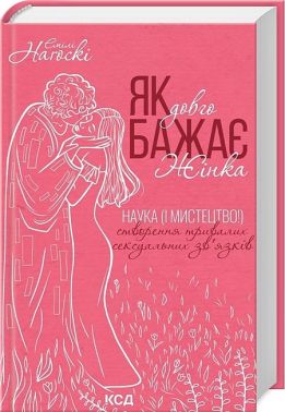 Як довго бажає жінка. Наука (і мистецтво!) створення тривалих сексуальних зв’язків Авт: Емілі Наґоскі Вид-во: КСД Як довго бажає жінка. Наука (і мистецтво!) створення тривалих сексуальних зв’язків Авт: Емілі Наґоскі Вид-во: КСД - Усе про секс