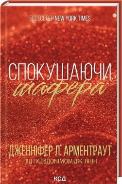 Брати Гембл Книга 1 Спокушаючи шафера Авт: Дженніфер Л. Арментраут Вид-во: КСД
