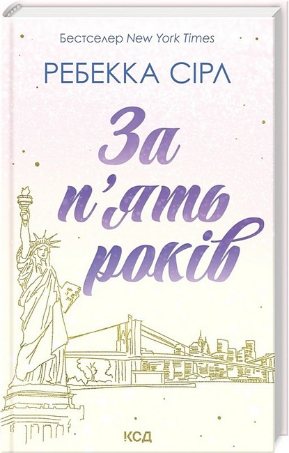За пять років Авт: Ребекка Сірл Вид-во: КСД - фото 1