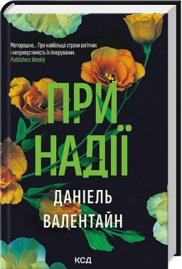 При надії Авт: Даніель Валентайн Вид-во: КСД При надії Авт: Даніель Валентайн Вид-во: КСД