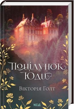 Поцілунок Юди Авт: Вікторія Голт Вид-во: КСД