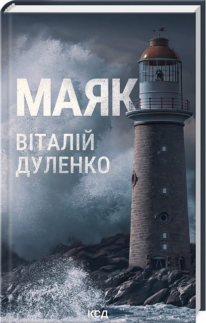 Маяк Авт: Віталій Дуленко Вид-во: КСД - фото 1