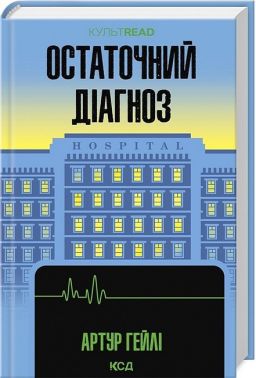 Остаточний діагноз Авт: Артур Гейлі Вид-во: КСД