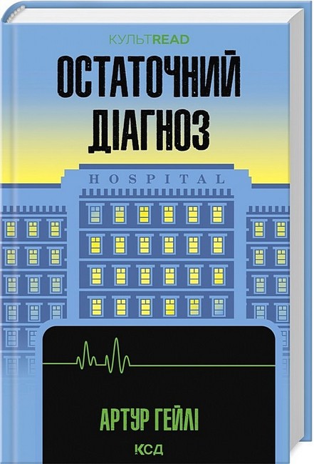 Остаточний діагноз Авт: Артур Гейлі Вид-во: КСД - фото 1