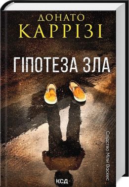 Слідство Міли Васкес Книга 2 Гіпотеза зла Авт: Донато Каррізі Вид-во: КСД Слідство Міли Васкес Книга 2 Гіпотеза зла Авт: Донато Каррізі Вид-во: КСД
