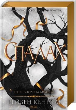 Золота бранка Книга 3 Спалах Авт: Рейвен Кеннеді Вид-во: КСД Золота бранка Книга 3 Спалах Авт: Рейвен Кеннеді Вид-во: КСД