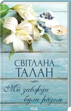 Ми завжди були разом Авт: Світлана Талан Вид-во: КСД