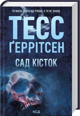Сад кісток Авт: Тесс Ґеррітсен Вид-во: КСД Сад кісток Авт: Тесс Ґеррітсен Вид-во: КСД