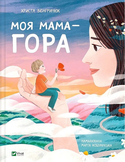 Моя мама - гора - фото 1