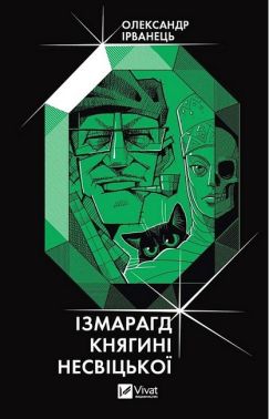 Ізмарагд княгині Несвіцької Авт: Олександр Ірванець Вид-во: Vivat Ізмарагд княгині Несвіцької Авт: Олександр Ірванець Вид-во: Vivat