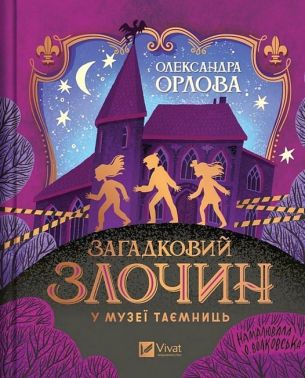 Загадковий злочин у музеї таємниць