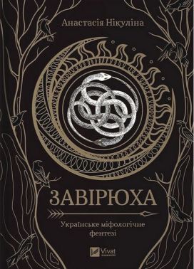 Завірюха (із кольоровим зрізом) Авт: Анастасія Нікуліна Вид-во: Vivat