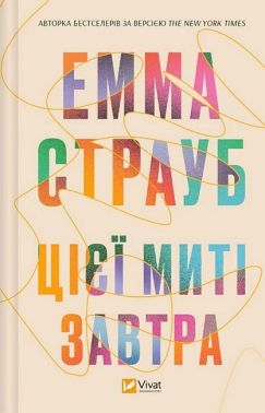 Цієї миті завтра Авт: Емма Страуб Вид-во: Vivat