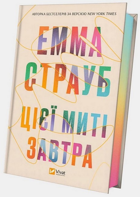 Цієї миті завтра Авт: Емма Страуб Вид-во: Vivat - фото 2