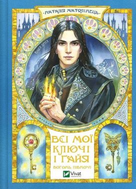 Всі мої Ключі і Ґайя Книга 2 Вогонь Півночі Авт: Наталія Матолінець Вид-во: Vivat Всі мої Ключі і Ґайя Книга 2 Вогонь Півночі Авт: Наталія Матолінець Вид-во: Vivat