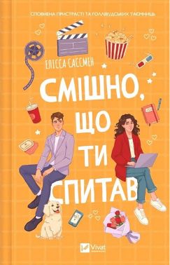 Смішно, що ти спитав Авт: Елісса Сассмен Вид-во: Vivat