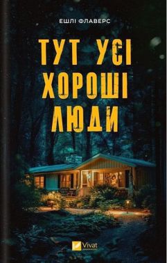 Тут усі хороші люди Авт: Ешлі Флаверс Вид-во: Vivat