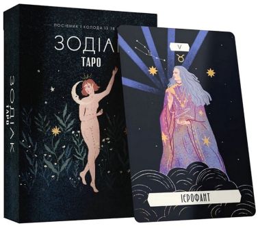 Таро «Зодіак». Посібник і колода із 78 карт Таро «Зодіак». Посібник і колода із 78 карт - Таро