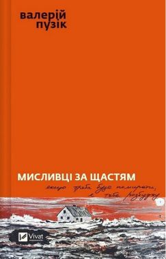 Мисливці за щастям. Якщо треба буде помирати, я тебе розбуджу Авт: Валерій Пузік Вид-во: Vivat Мисливці за щастям. Якщо треба буде помирати, я тебе розбуджу Авт: Валерій Пузік Вид-во: Vivat