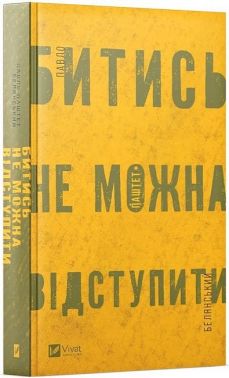 Битись не можна відступити Авт: Павло Паштет Белянський Вид-во: Vivat - Військова справа та історія