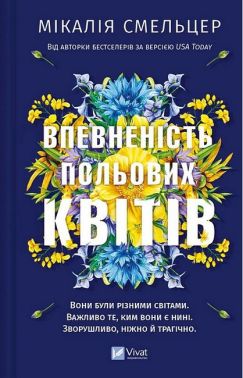 Дует польових квітів Книга 1 Впевненість польових квітів Авт: Мікалія Смельцер Вид-во: Vivat