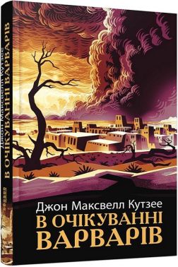 В очікуванні варварів Авт: Джон Максвелл Кутзее Вид-во: Фабула В очікуванні варварів Авт: Джон Максвелл Кутзее Вид-во: Фабула