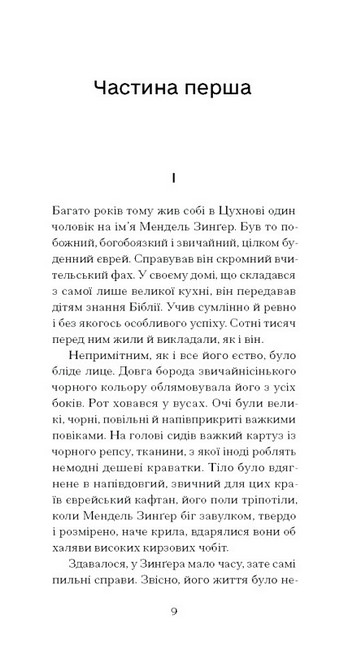 Фальшива вага Авт: Йозеф Рот Вид-во: Ще одну сторінку - фото 3