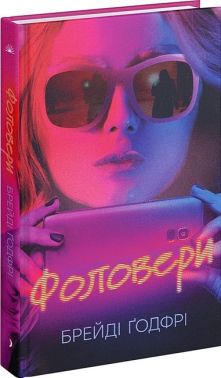 Фоловери Авт: Брейді Ґодфрі Вид-во: Ще одну сторінку Фоловери Авт: Брейді Ґодфрі Вид-во: Ще одну сторінку - Трилери