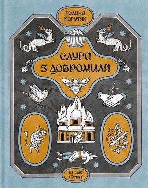 Слуга з Добромиля Авт: Галина Пагутяк Вид-во: Ще одну сторінку Слуга з Добромиля Авт: Галина Пагутяк Вид-во: Ще одну сторінку