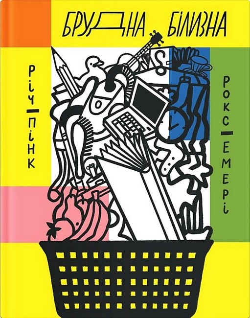 Брудна білизна - фото 1
