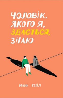 Чоловік, якого я, здається, знаю Авт: Майк Ґейл Вид-во: Ще одну сторінку