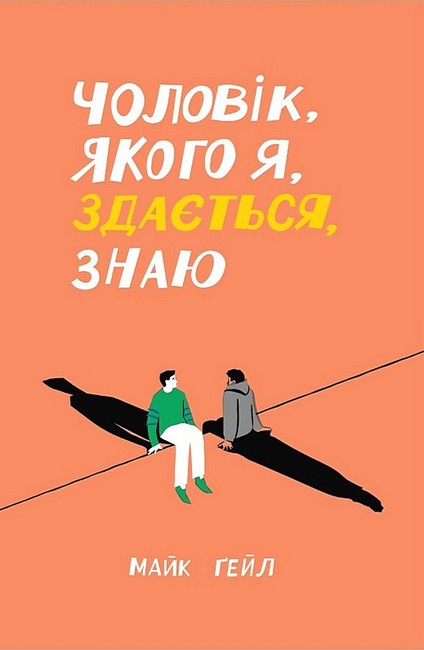 Чоловік, якого я, здається, знаю Авт: Майк Ґейл Вид-во: Ще одну сторінку - фото 1