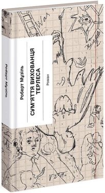 Сум'яття вихованця Терлеса Авт: Роберт Музіль Вид-во: Ще одну сторінку